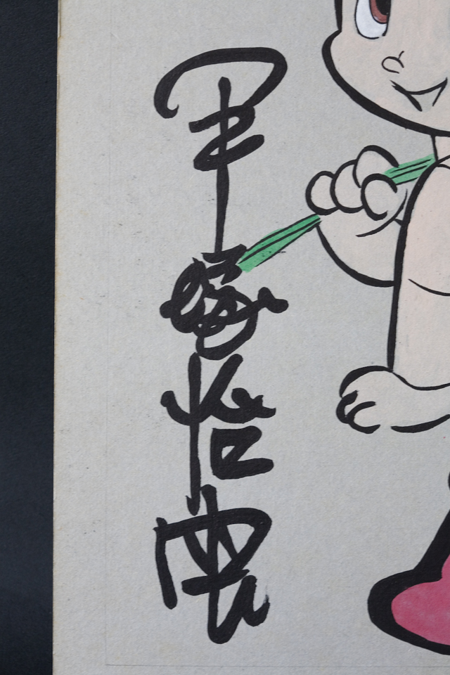 手塚治虫の自筆「鉄腕アトム」サイン入りカラーイラスト-02