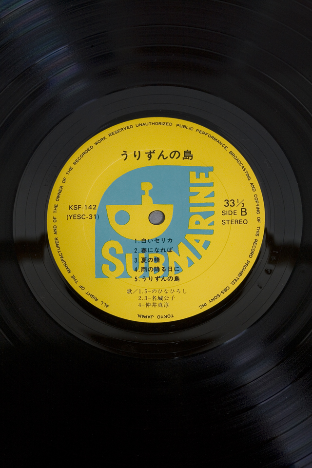 lp-自主レーベル「SUBMARINE：イエローサブマリン」のLPレコード、「うりずんの島：KSF-142(YESC-31)」-09