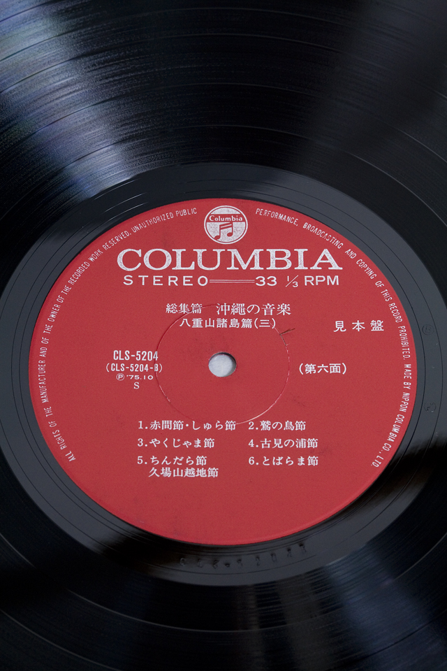 Columbia：コロンビアの3枚組LPレコードBOX：ボックス、総集篇「沖縄の音楽」CLS-5202-4-15
